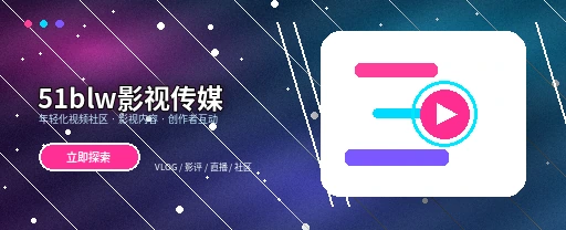 51爆料影视视频社区平台主视觉